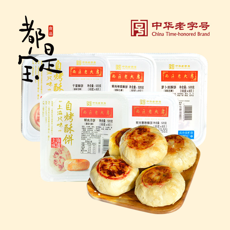 Shanghai West District boss room fresh meat moon cake 520g crisp cake raw embryo combination 8 packs 2 boxes of specialty time-honored SF Express