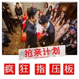 Перекачать доску давления, чтобы жениться на поддельном свадьбе, свадебная дверь скакала прыгает с жениха жениха жениха, игра, чтобы забрать набор реквизита