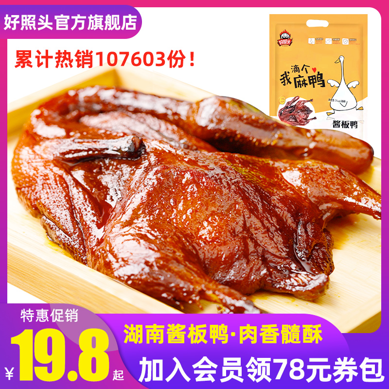 Sauce Board Duck Flagship Store Authentic Hunan Changde Changsha Terrific Spicy Cooked Food Hand Ripping Roast Duck Whole Snack Snack-Taobao