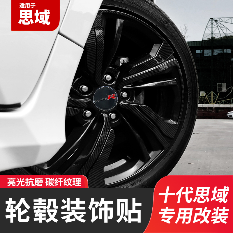 Ten generation Civic modified wheel shell 16 inch 17 inch imitation carbon fiber wheel patch decorative ring Honda Civic wheel patch