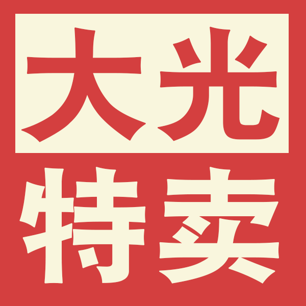 大光特卖