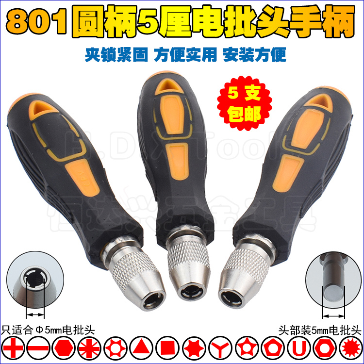 Manual 801 electric screwdriver head handle round handle 5MM self-locking screwdriver 802 batch Tsui chuck 5 PCT screwdriver head screwdriver