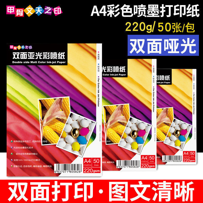 220g Oracle Heaven's Print Color Spray Paper A4 Double Sided Matte Inkjet Printing Business Card Paper 220g White Cardboard 50 Resume Leaflet Recipe Paper Children's Baby Growth Manual Drawing