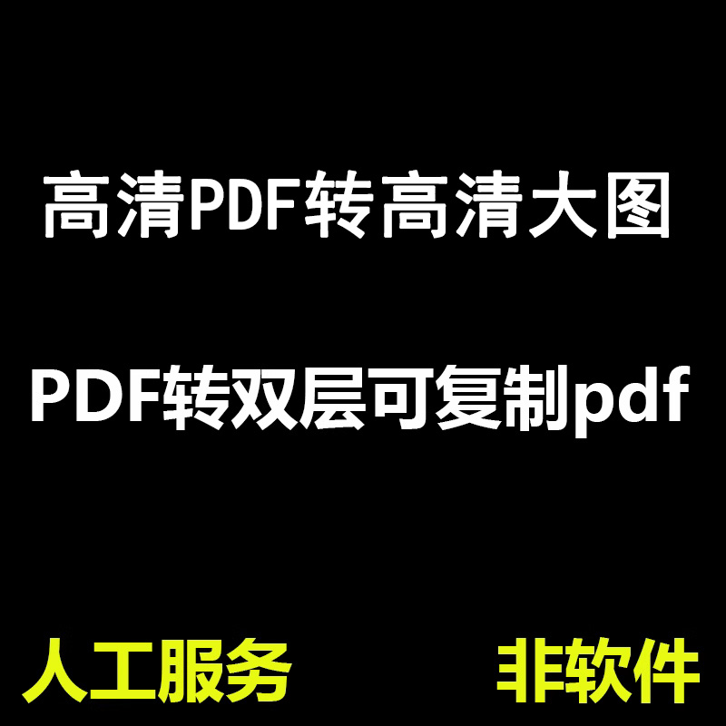 pdf turn high-definition big picture jpg can copy search double layer pdf document artificial online deturns-Taobao