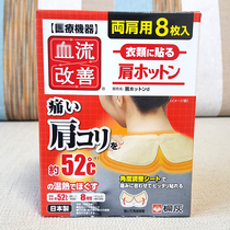 Japan original Kobayashi Pharmaceutical Warm Shoulder Warm Compress Relieves Shoulder Muscle Soreness improves blood flow 8 pieces