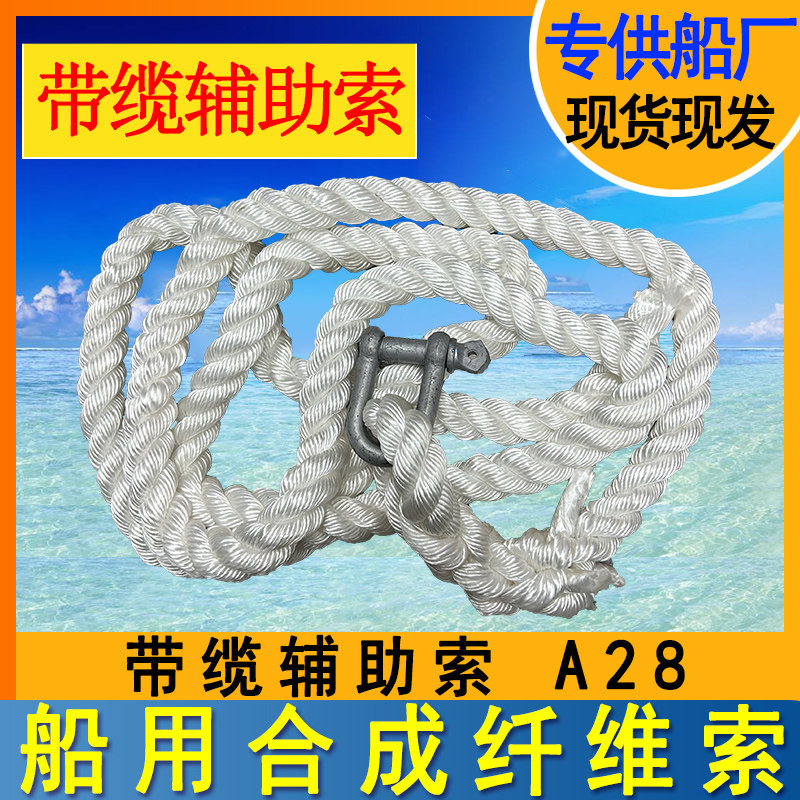 船用带缆辅助索CB/T3155-2013结实耐磨A20A28A32.5合成纤维辅助索
