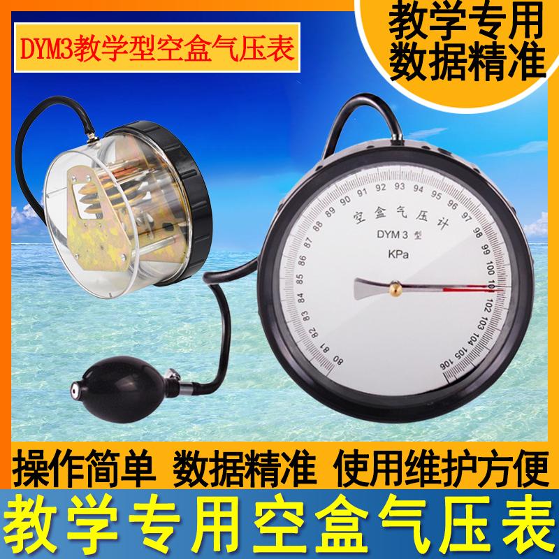 教学DYM3空盒气压计气压表多膜盒初中物理实验测大气压强大气压计