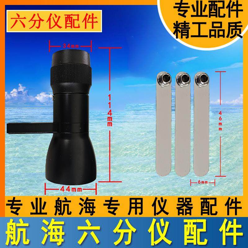 国产航海六分仪配件单筒望远镜六分仪内四角套筒校正校准扳手配件