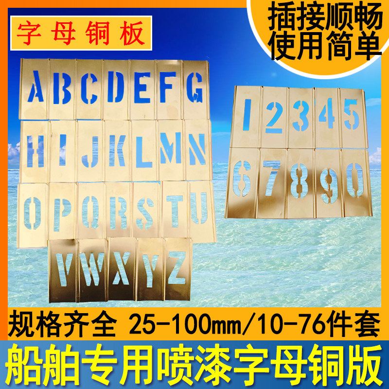 613133船用黄铜镂空字母数字组合模板喷漆喷字船名空心字母版模具