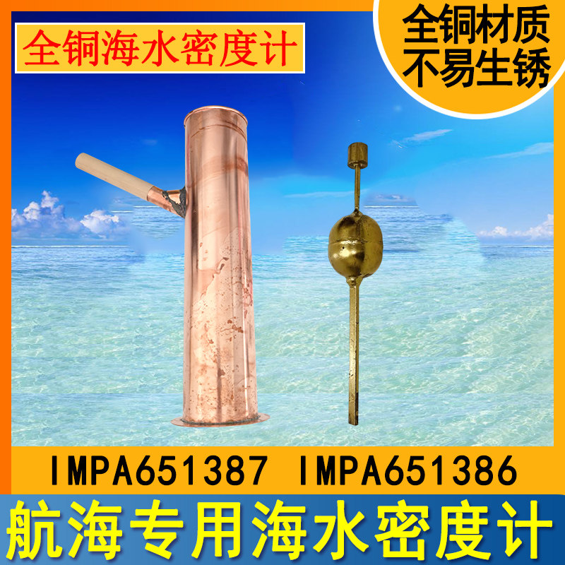 651384船用全铜海水密度计651386铜质量筒高精度海水盐度计比重计