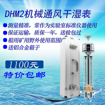 DHM2 type marine mining mechanical ventilation wet and dry meter Wet and dry bulb thermometer Laboratory reference temperature and humidity meter