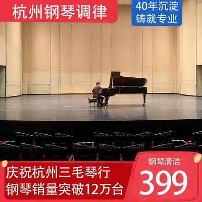 Hangzhou piano cleaning tuning professional vertical grand piano tuning mechanical finishing repair door-to-door service