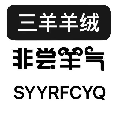 三羊高端羊绒制品