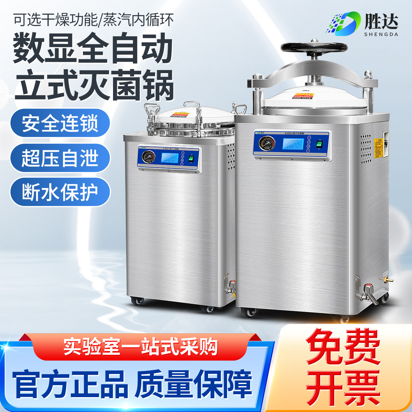 立式蒸汽灭菌锅12L 实验室用医疗级不锈钢自动灭菌锅 胜达科技出品