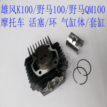 Light Riding QM100 Mustang 100 Strong Wind K100 Two-stroke Motorcycle Piston Ring Cylinder Cylinder Set Cylinder