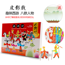 Xibao Fun Journey to the West Shadow Play Set Childrens Painting Blank Die Kindergarten Handmade Material