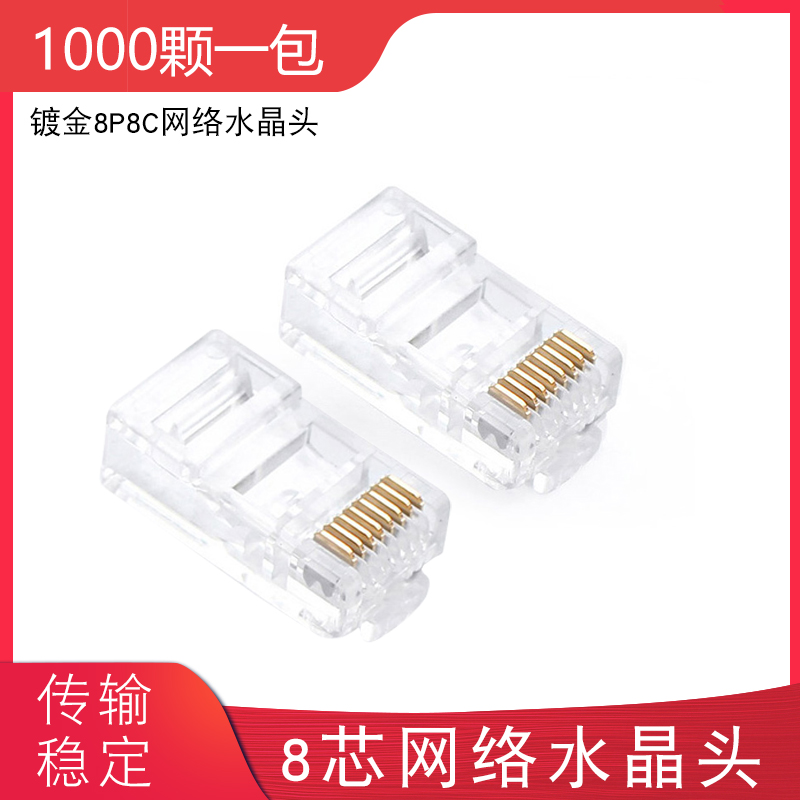 Gold-plated 8P8C crystal head network crystal head 8-core twisted pair network cable crystal head 1000 a pack