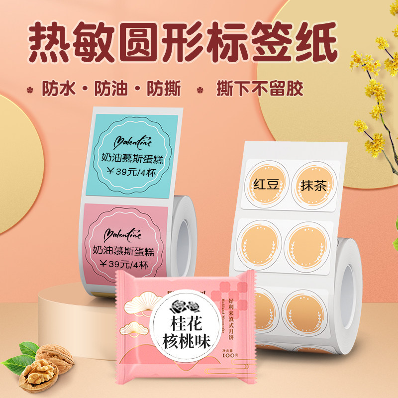 【B1/B21/B203/B3S/B31 圆形】精臣标签打印纸热敏不干胶贴纸食品生产日期合格证配料数字编号月饼烘焙蛋糕