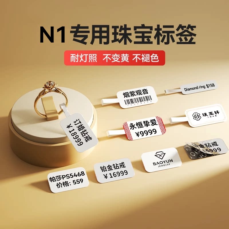 【B18/N1专用 珠宝】精臣标签热转印不干胶打印纸饰品首饰价格贴纸玉石标价手镯吊牌贴标签贴纸手表价钱标签