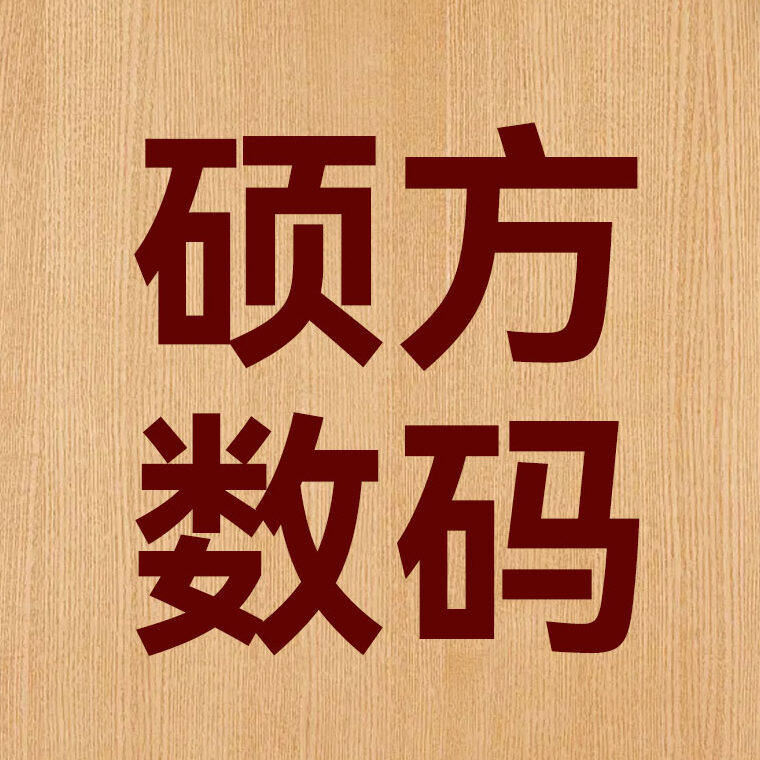 硕方数码专营店