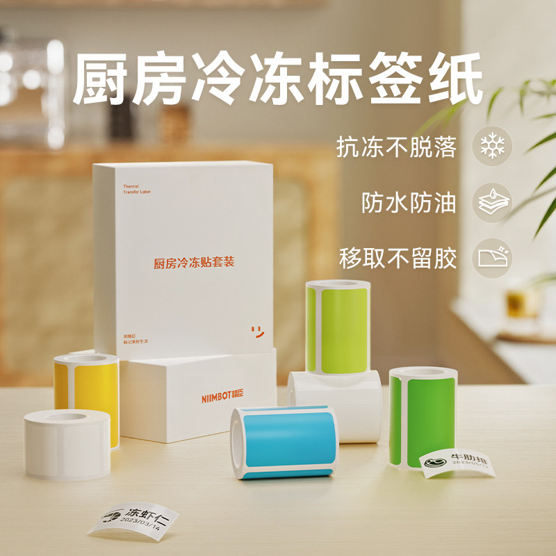 【B1/B203/B21/B3S/B31 厨房冷冻贴】精臣厨房防水无痕标签纸食品留样日期不干胶分类贴纸冰箱保鲜盒便利贴