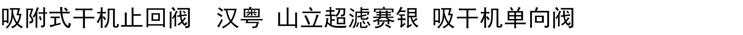 Обратный клапан 吸附式干机止回阀  汉粤 山立超滤赛银  吸干机对夹止逆阀 止逆阀 Enul