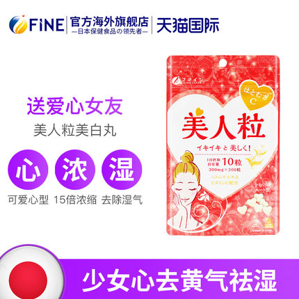 fine美人粒美白片全身白正品日本雪白粒去黄祛湿丸含VC薏仁200粒