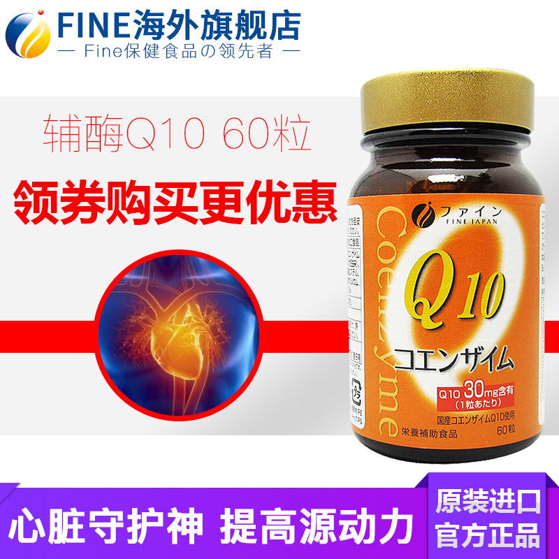 日本进口 FINE辅酶Q10软胶囊60粒 保护心脏延缓衰老 正品原装进口