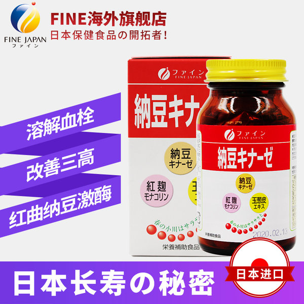 改善三高溶解血栓 日本进口 FINE 红曲纳豆激酶片 240片 天猫优惠券折后￥159包邮包税（￥179-20）