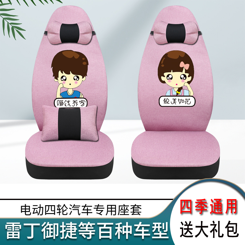 Treasure island Trufffoo Sheng Long Longlong Dragon Qijin Baolai Sheng Hao Lei Maisheng Yanda Liying Electric four-wheeler car seat cover