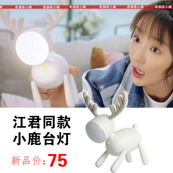 Half is the honey sugar half is the injury white deer Jiangjun with the same small night light to find the deer LED table lamp charge adjustable light eye protection lamp