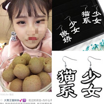 Fast hand net red Big Stomach King cat sister with cat earrings Japanese and Korean soft girl text earrings Joker all fashion earrings