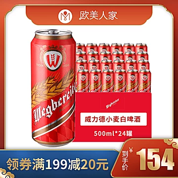 威力德小麦白啤酒500ml*24罐德国进口[20元优惠券]-寻折猪