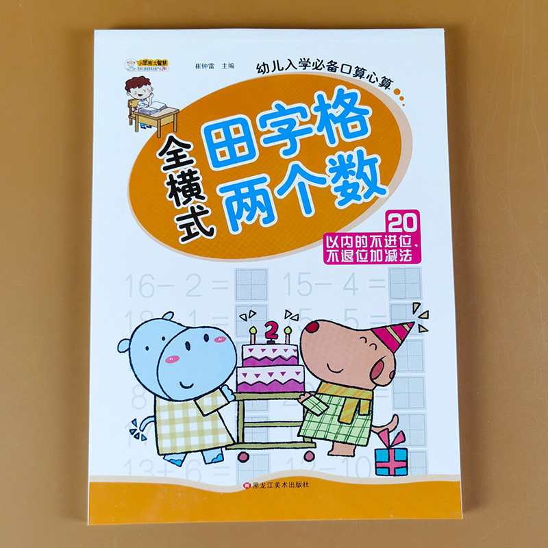 新月小鋪 以內不進位不退位加減法帶田字格以內口算天天練學前班數學口算卡幼兒園大班升小學一年級計算題算術本二十以內的口算題卡v5h6 Yahoo奇摩拍賣