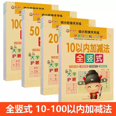 Full vertical 10 50 100 Addition and subtraction within 20, oral arithmetic, mental arithmetic, speed calculation, practice a full set of 4 practice books for young children to connect math problems every day, primary school, first grade, kindergarten, large class, pre-school