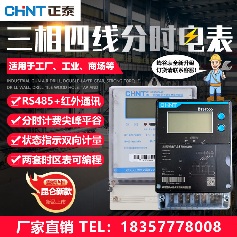 Zhengtai three - phase four - line plus rate meter peak valley flat DTSF 666 - 1 5A100A infrared belt 485 minute period