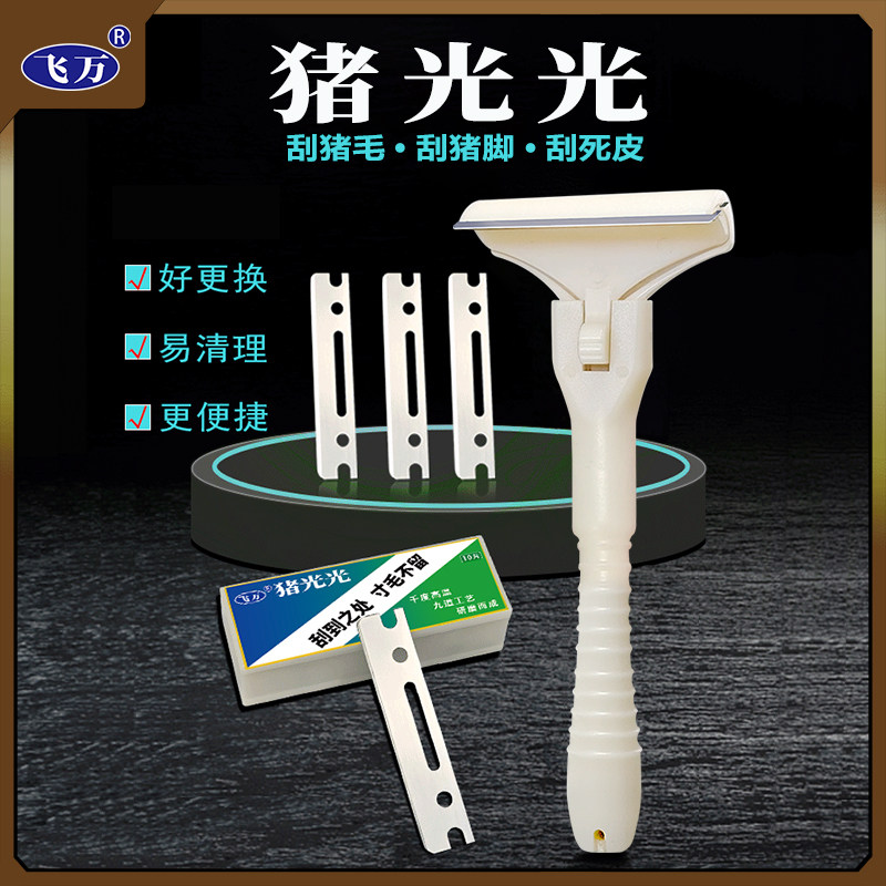 飞万猪光光刮猪油神器刮猪皮专用刀刮猪毛专用刀刀片刮猪毛神器