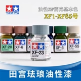 田宫 Xf1-xf85 эмалевая краска масляная краска Gundam военная цветовая модель осмотическая линия линия линия краска тамия