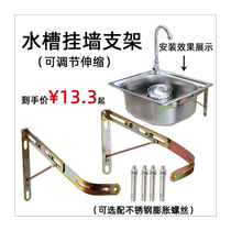 Kitchen stainless steel sink bracket bracket fixed triangle shelf wash basin single and double sink sink wall hanging accessories