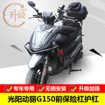 Suitable for Guangyang Dongli G150 bumper anti-fall guard bar CK150T-15 modified large surrounded body anti-fall