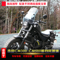 Suitable for Honda CM300 front windshield CM500 Rebel modified motorcycle windshield wind deflector