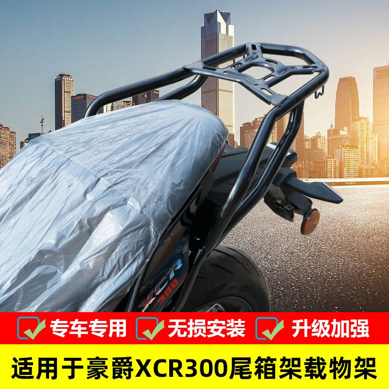 Suitable for Hawku XCR 300 tail rack rack HJ300 - 2 modified tail armrest trunk rack accessories