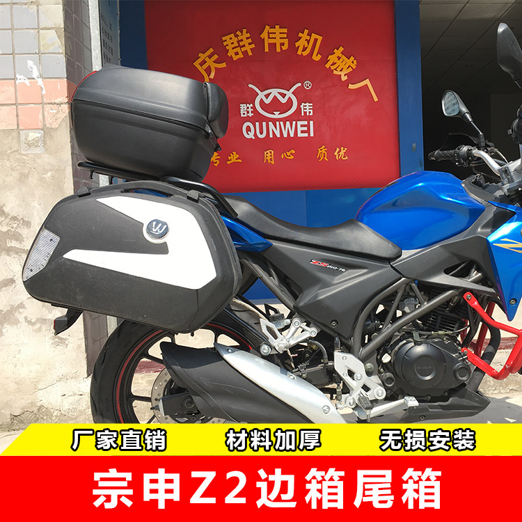 Zongshen Z2 zs150 200-76 side box side box hanging box Wanlihao v35 storage box tail box trunk trunk