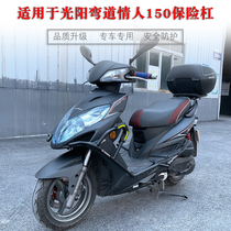 Suitable for light sun bend lover 150 bumper anti-fall protection bar CK150T-10A retrofit protective bar accessory