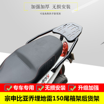 Suitable for Zongshen Piaggio buried mines 150 rear shelf Medley150 tail box rack modified tail bracket