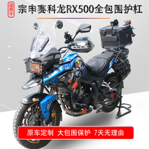 Suitable for the Zen Shensai Coon RX500 large surround bumper 500GY retrofit protective bar full surround anti-fall bar