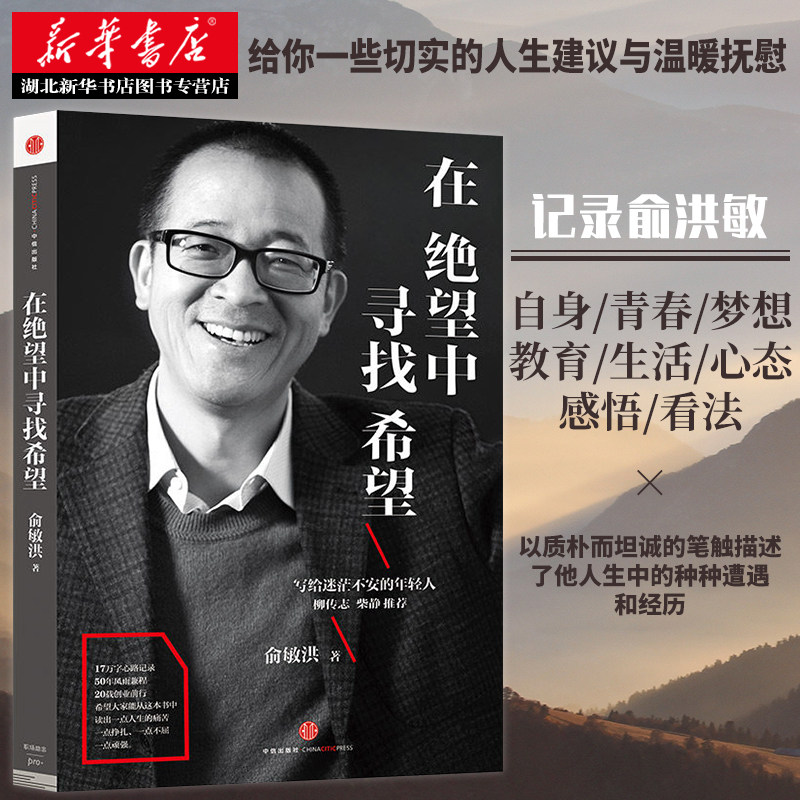 俞敏洪《在绝望中寻找希望》,如何激励你前行?🌟-励志-淘宝好物网