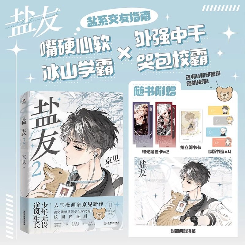 🐱📚【全2册】盐友1+2 京见 漫画治愈系来袭,拯救你的阅读时光!💖-漫画书籍-淘宝好物网