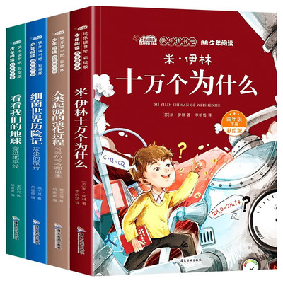 四年級下冊快樂讀書吧全套十萬個為什麼米伊林細菌曆險記看看我們的地球李四光人類起源的演化過程賈蘭坡4年級閱讀課外書正版