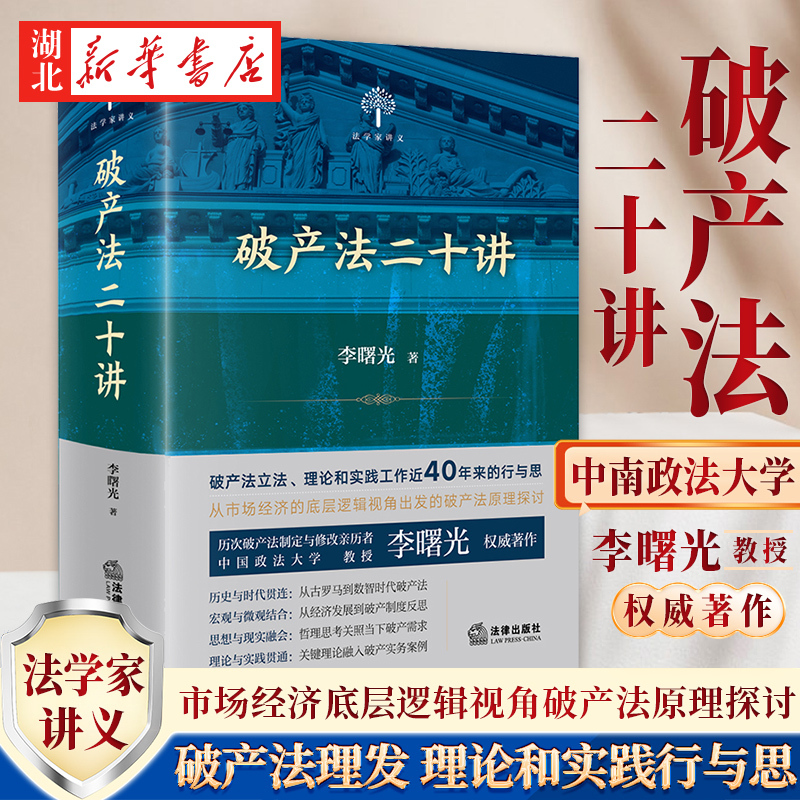 2024 New Bankruptcy Law Twenty Lectures: a First-Hand Account of the Drafting and Modification of Previous Bankruptcy Laws by Professor Li Shuguang of China University of Political Science and Law. Bankruptcy Law Principles, Case Reference Book, Legal Publishing House 9787519775520